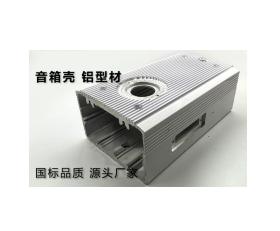LC015铝合金音箱壳电机外壳 		