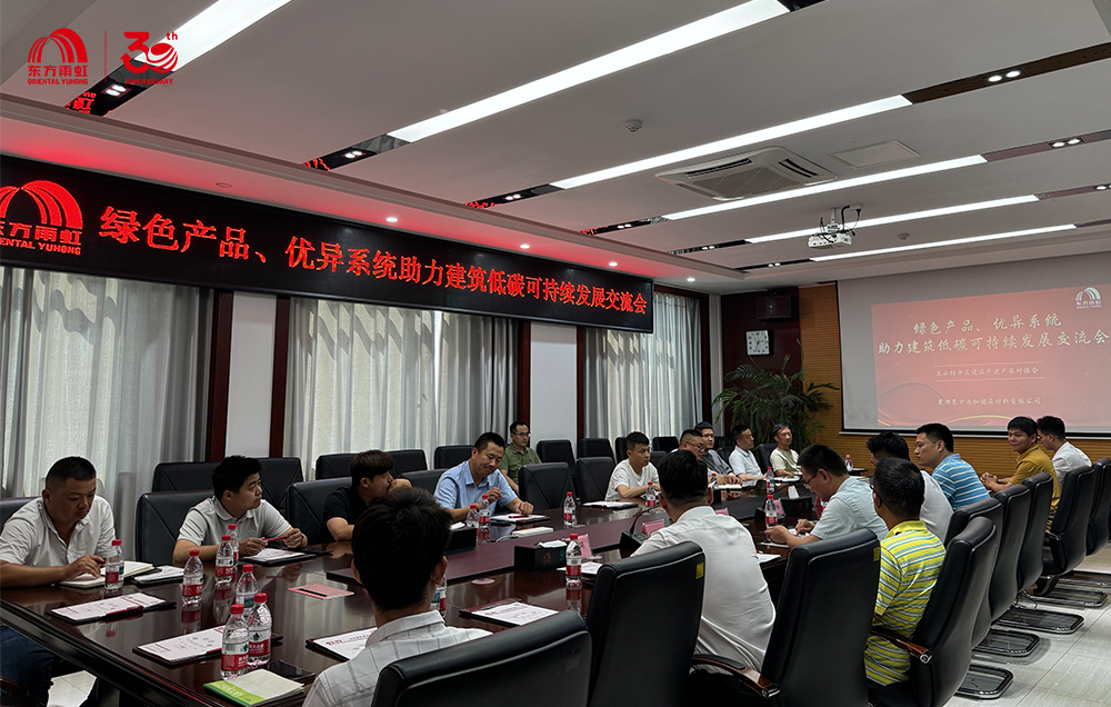 东方雨虹以绿色产品、优异系统助力建筑低碳可持续发展交流会