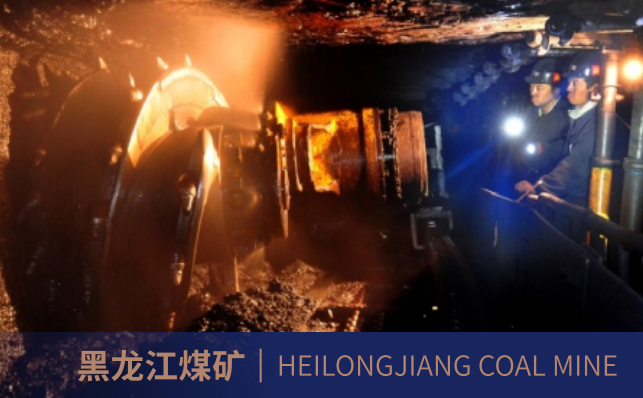 黑龙江煤矿