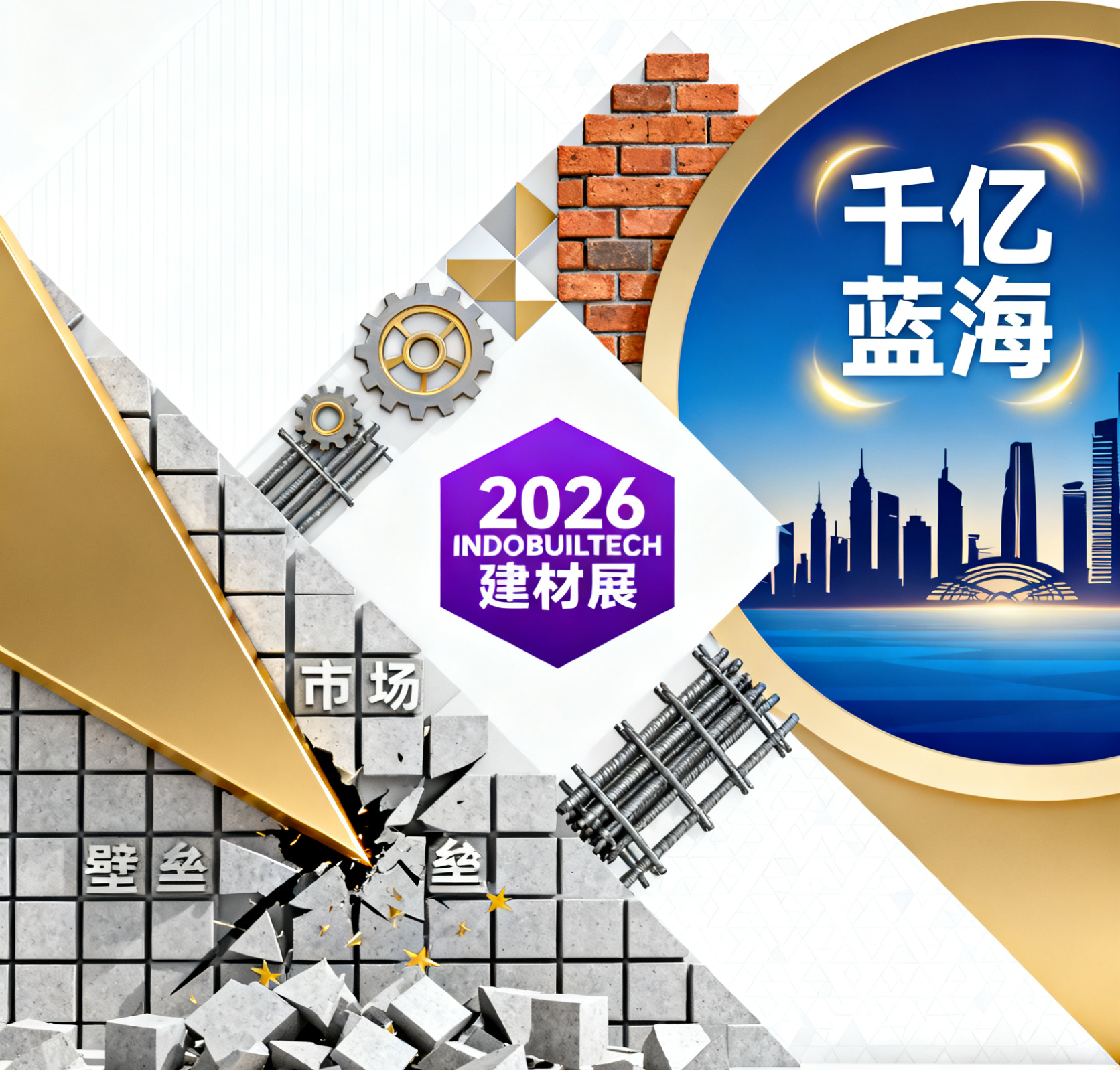 突破印尼市场最后关卡！2026 INDOBUILDTECH 建材展，直击新首都千亿蓝海
